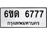 รับจองทะเบียนรถ 6777 หมวดใหม่ 6ขด 6777 ทะเบียนมงคล ผลรวมดี 36