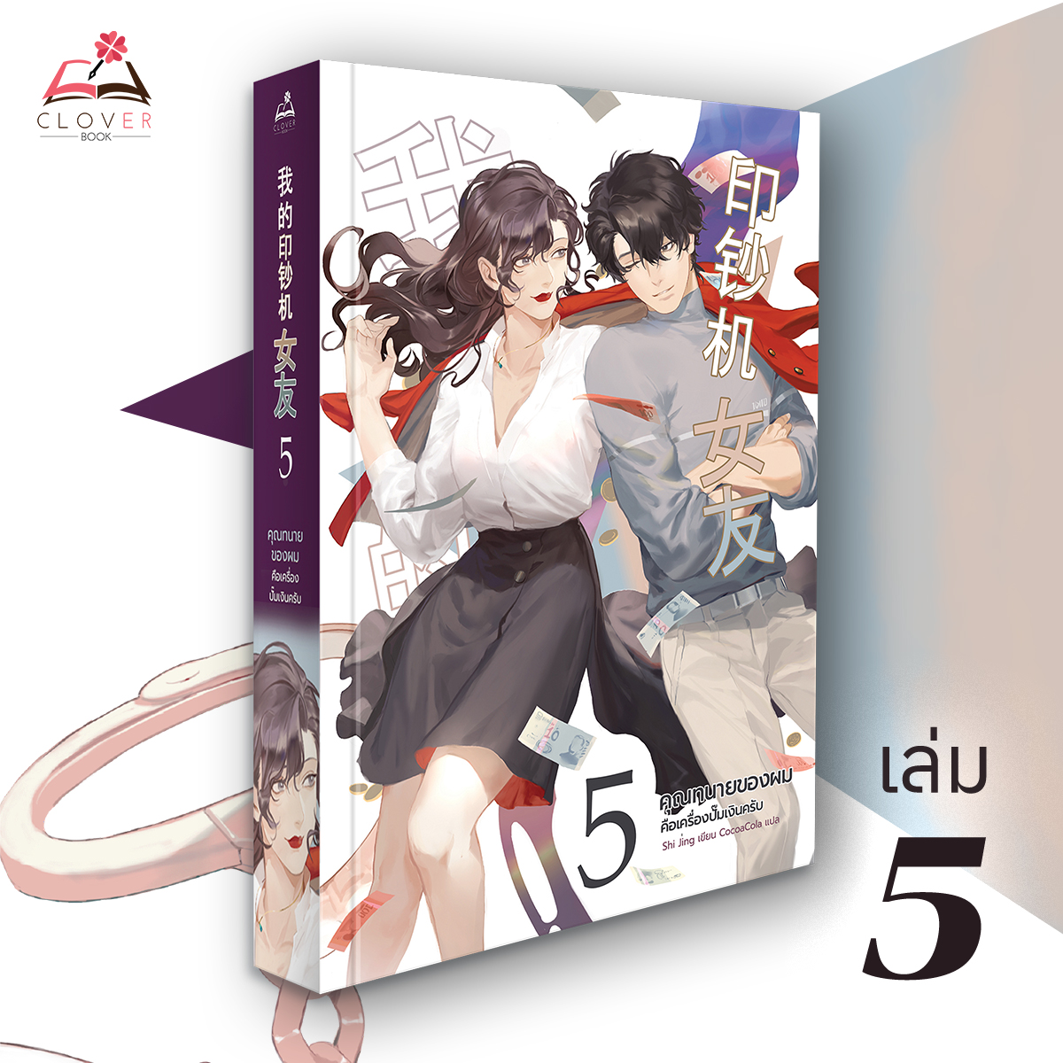 คุณทนายของผมคือเครื่องปั๊มเงินครับ เล่ม 5