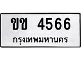 นันพ.ทะเบียนรถ 4566 ทะเบียนมงคล ขข 4566 จากกรมขนส่ง