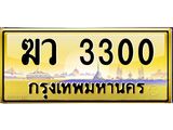 ทะเบียนประมูล 3300 , ผลรวมดี 15, ทะเบียนรถ 3300 – ฆว 3300 ,ทะเบียนเลขสวย จากกรมขนส่งฯ, ฆว 3300