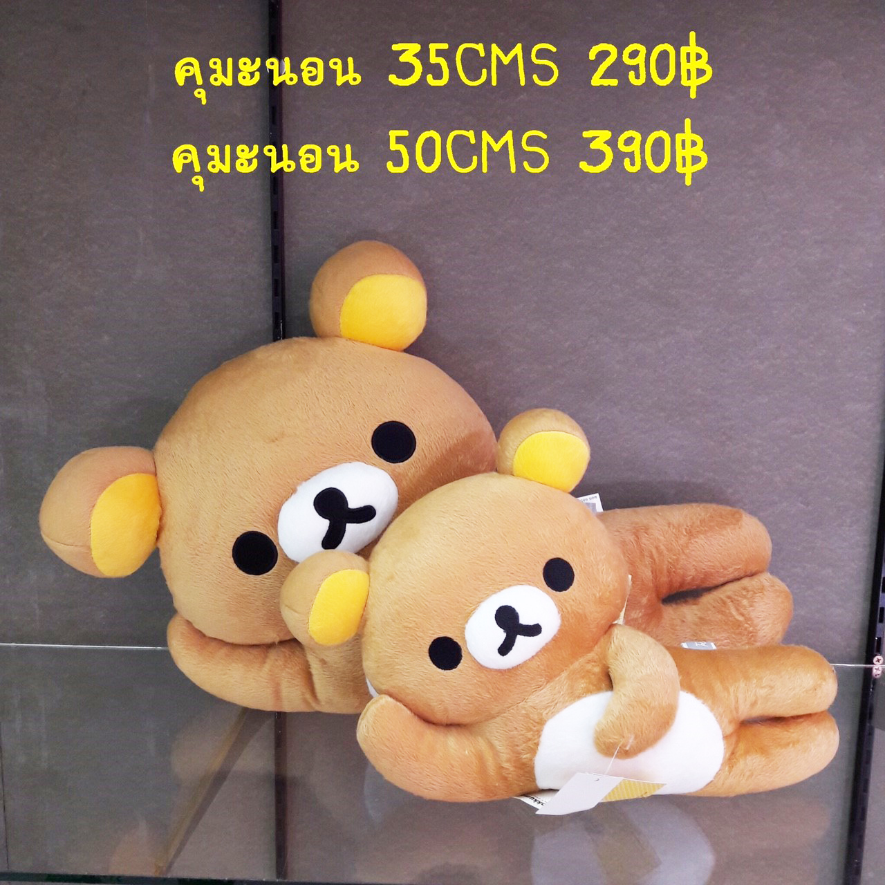 ริลัคคุมะ นอน 2 ไซส์ 35 cm., 50 cm.