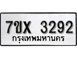 รับจองเลขทะเบียนรถ 3292 – หมวดใหม่ (หมวดเก่าเรามีบริการ จากกรมขนส่ง)