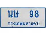 ทะเบียนรถตู้ 98 ทะเบียนมงคล นษ98 Okdee นะครับ
