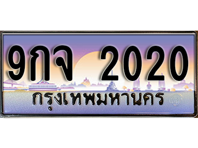 ทะเบียนรถ 2020 ป้ายประมูล – 9กจ 2020 พร้อมส่งมอบ จากกรมขนส่ง