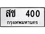 ทะเบียนเลขมงคล - 400 เลขนำโชค เหมาะนำใส่รถของคุณ - สช 400 ทะเบียนแท้จากกรมขนส่ง