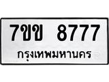 รับจองทะเบียนรถ 8777 หมวดใหม่ 7ขข 8777 ทะเบียนมงคล ผลรวมดี 40