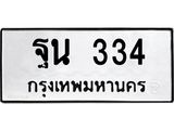 ทะเบียนรถ 334 ทะเบียนมงคล ฐน 334 ผลรวมดี 24
