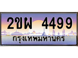 เลขทะเบียนรถ 4499 - เลขสวย ทะเบียนประมูล - 2ขผ 4499 จากกรมขนส่ง