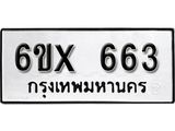รับจองทะเบียน 663 – ทะเบียนรถเลข 663 หมวดใหม่เลขถูกใจจากกรมขนส่ง