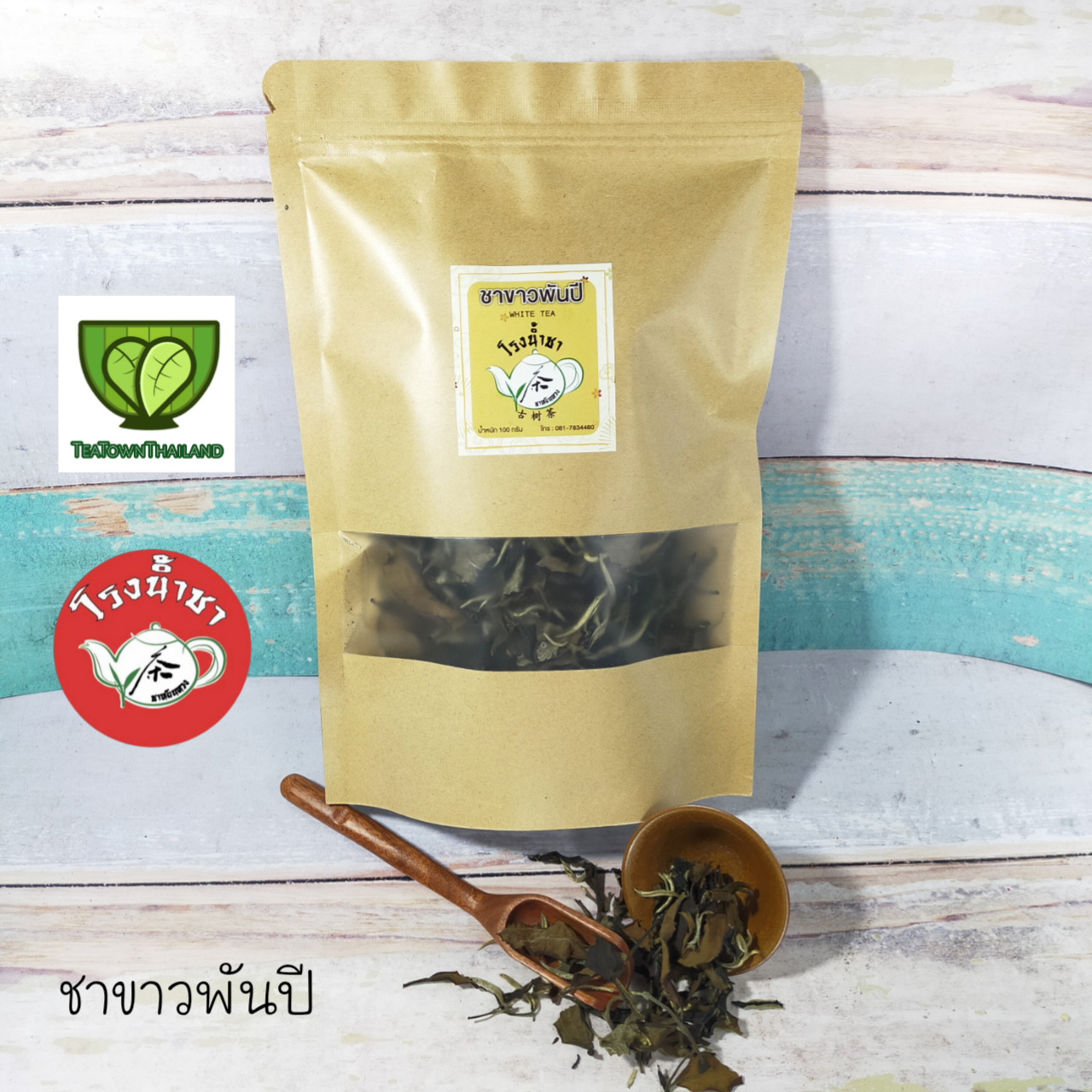 ชาชาวพันปี White Tea รสนุ่ม หอมกลิ่น ดอกไม้ ขนาด 100 กรัม