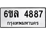 รับจองทะเบียนรถ 4887 หมวดใหม่ 6ขล 4887 ทะเบียนมงคล ผลรวมดี 41
