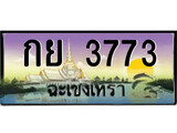 ป้ายทะเบียนรถ ฉะเชิงเทรา กย 3773 เลขประมูล