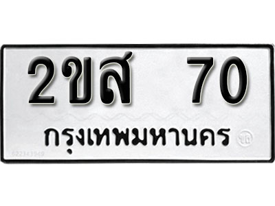 ทะเบียนรถ 70 ทะเบียนเลขมงคล เลขนำโชค - 2ขส 70 จากกรมขนส่ง