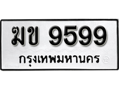 ทะเบียนรถ 9599 ทะเบียนเลขมงคล เลขนำโชค - ฆข 9599 จากกรมขนส่ง