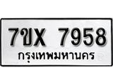 รับจองเลขทะเบียนรถ 7958 – หมวดใหม่ (หมวดเก่าเรามีบริการ จากกรมขนส่ง)