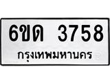 รับจองทะเบียนรถ 3758 หมวดใหม่ 6ขด 3758 ทะเบียนมงคล ผลรวมดี 32