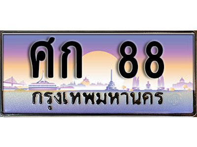 เลขทะเบียน 88 ป้ายกราฟฟิก – ศก 88 ผลรวมดี 24 พร้อมส่งมอบ ในราคาพิเศษ