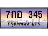 ทะเบียนกราฟฟิค 345 , ทะเบียนสวย, อยากได้ทะเบียน ทะเบียนแท้จากกรมขนส่ง, 7กอ 345