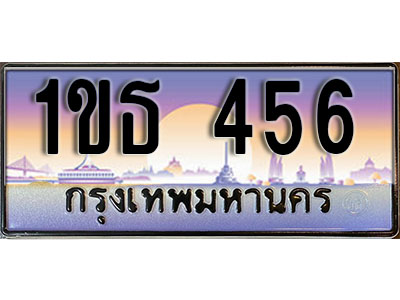 เลขทะเบียน 456, ป้ายประมูล – 1ขธ 456,เลขสวยเหนือระดับ ในราคาพิเศษ, 1ขธ 456
