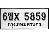 รับจองเลขทะเบียนรถ 5859 – หมวดใหม่ (หมวดเก่าเรามีบริการ จากกรมขนส่ง)