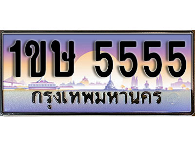 ทะเบียนรถ 5555, เลขประมูล ทะเบียนสวย – 1ขษ 5555, ทะเบียนประมูล ทะเบียนขนส่ง, 1ขษ 5555