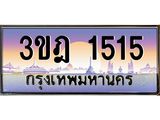 เลขประมูล 1515, ทะเบียนเบียนสวย เสริมบารมี - 3ขฎ 1515