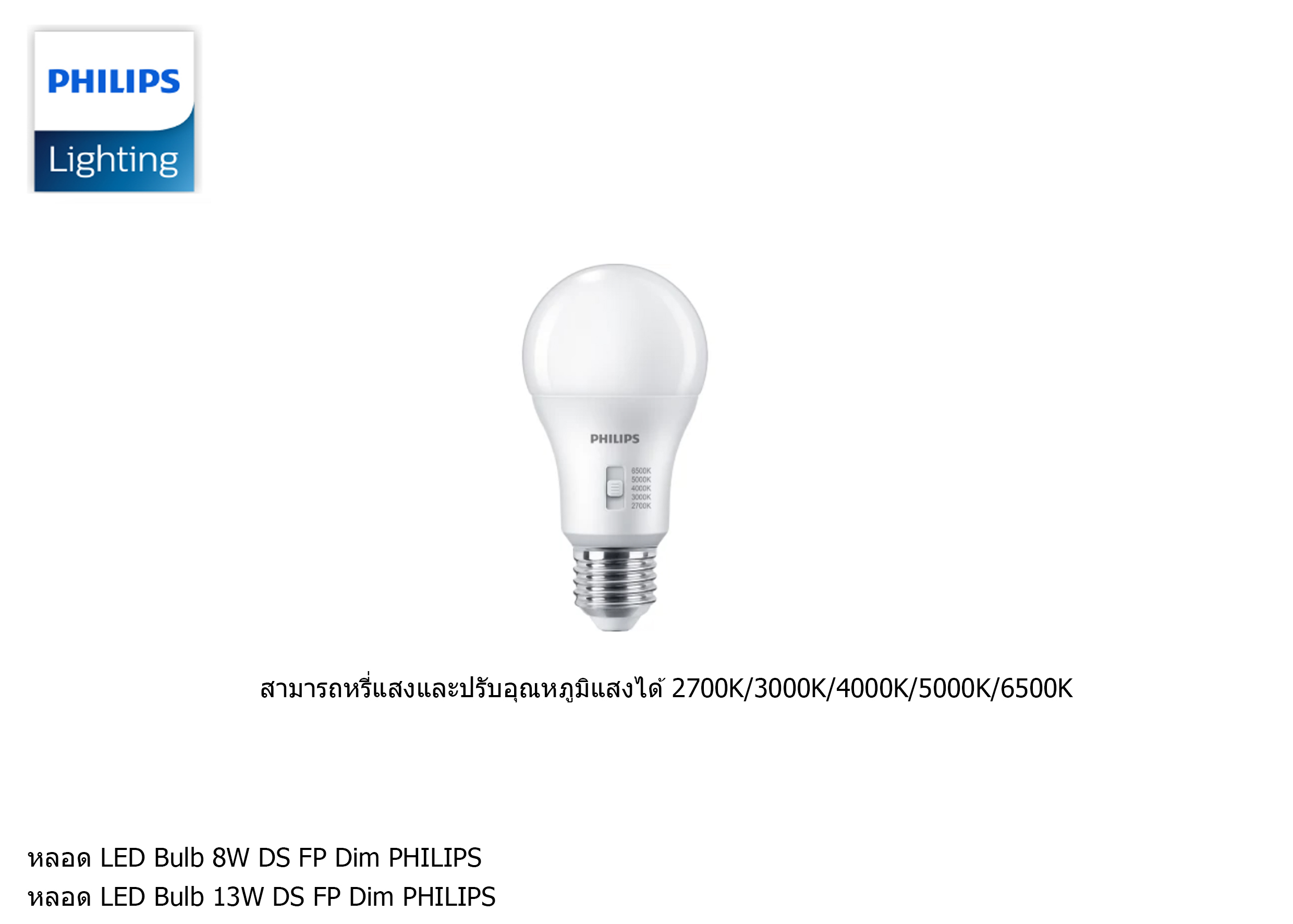 หลอดไฟ LED Bulb 8W/15W E27 DS FR DIM หรี่แสงและสามารถเลือกแสงได้ 27K/3K/4K/5K/65K PHILIPS