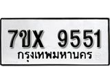 รับจองเลขทะเบียนรถ 9551– หมวดใหม่ (หมวดเก่าเรามีบริการ จากกรมขนส่ง)