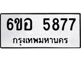 รับจองทะเบียนรถ 5877 หมวดใหม่ 6ขอ 5877 ทะเบียนมงคล ผลรวมดี 41