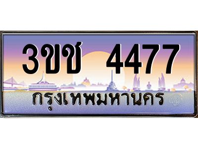 ทะเบียนรถ 4477 เลขประมูล ทะเบียนสวย 3ขช 4477 จากกรมขนส่ง