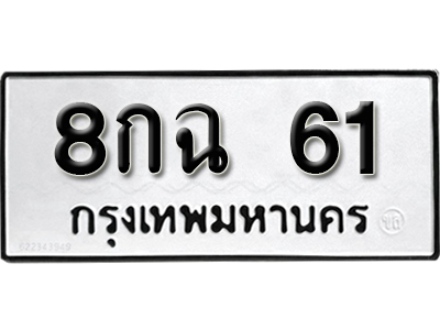 ทะเบียนรถ 61 – 8กฉ 61 ทะเบียนรถนำโชค