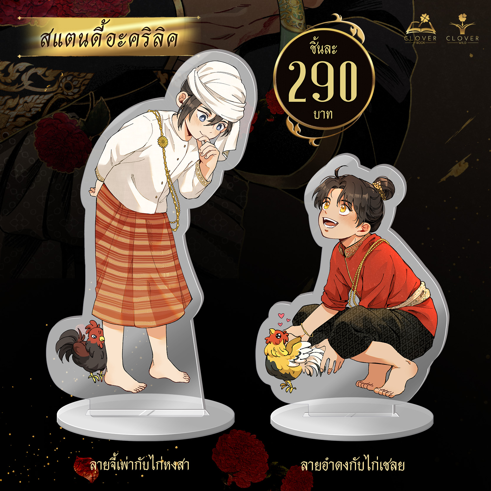สแตนดี้อะคริลิก [คอมิก] อโยธยาเอยาวดี เล่ม 1