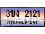 ทะเบียนรถ 2121 ทะเบียนสวย 3ขง 2121 จากกรมขนส่ง