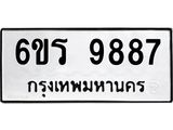 รับจองทะเบียนรถ 9887 หมวดใหม่ 6ขร 9887 ทะเบียนมงคล ผลรวมดี 44