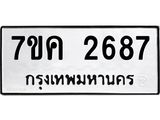 รับจองทะเบียนรถ 2687 หมวดใหม่ 7ขค 2687 ทะเบียนมงคล ผลรวมดี 36