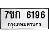 รับจองทะเบียนรถ 6196 หมวดใหม่ 7ขก 6196 ทะเบียนมงคล ผลรวมดี 32