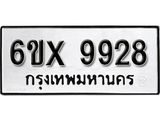 รับจองเลขทะเบียนรถ 9928– หมวดใหม่ (หมวดเก่าเรามีบริการ จากกรมขนส่ง)