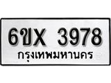 รับจองเลขทะเบียนรถ 3978– หมวดใหม่ (หมวดเก่าเรามีบริการ จากกรมขนส่ง)