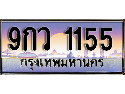 ทะเบียนรถ 1155 ป้ายประมูล – 9กว 1155 ผลรวมดี 28 พร้อมส่งมอบ จากกรมขนส่ง