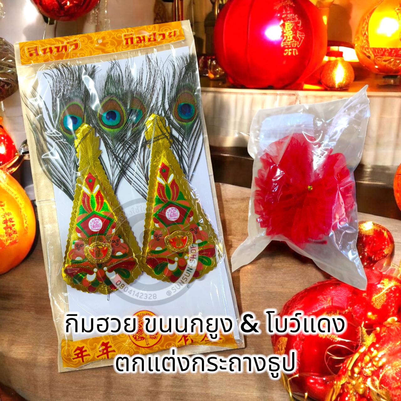 โบว์แดง กิมฮวย ขนนกยูง เล็ก A02 ตกแต่งกระถางธูป ตรุษจีน เปลี่ยนใหม่ทุกปี