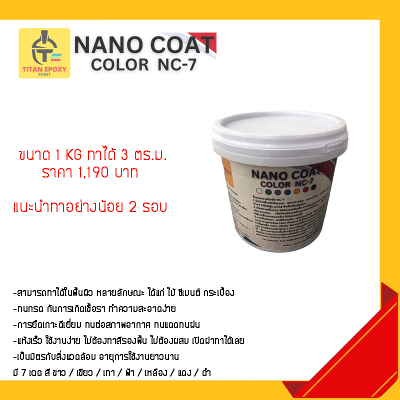 893. สีทาภายนอก 1กก. ทาพื้นไม้ พื้นปูน พื้นกระเบื้อง สีนาโน ทาจบในขั้นตอนเดียว