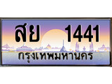 ทะเบียนรถ 1441 เลขประมูล ทะเบียนสวย - สย 1441 ทะเบียนประมูล ทะเบียนจากขนส่ง ,