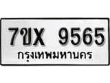 รับจองเลขทะเบียนรถ 9565 – หมวดใหม่ (หมวดเก่าเรามีบริการ จากกรมขนส่ง)