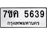 รับจองทะเบียนรถ 5639 หมวดใหม่ 7ขค 5639 ทะเบียนมงคล ผลรวมดี 36