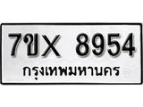 รับจองเลขทะเบียนรถ 8954– หมวดใหม่ (หมวดเก่าเรามีบริการ จากกรมขนส่ง)