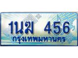 ทะเบียนรถตู้ 456 ทะเบียนรถตู้ป้ายฟ้าเลขประมูล จากกรมขนส่ง - 1นฆ 456