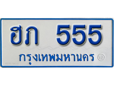 ทะเบียน 555 ทะเบียนรถตู้ 555 – ฮภ 555 ทะเบียนรถป้ายขาวฟ้า ทะเบียนสวย,