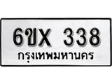 รับจองเลขทะเบียนรถ 338– หมวดใหม่ (หมวดเก่าเรามีบริการ จากกรมขนส่ง)