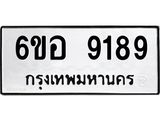 รับจองทะเบียนรถ 9189 หมวดใหม่ 6ขอ 9189 ทะเบียนมงคล ผลรวมดี 41