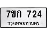 รับจองทะเบียนรถ 724 หมวดใหม่ 7ขก 724 ทะเบียนมงคล ผลรวมดี 23